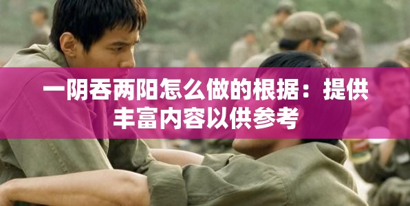 一阴吞两阳怎么做的根据：提供丰富内容以供参考