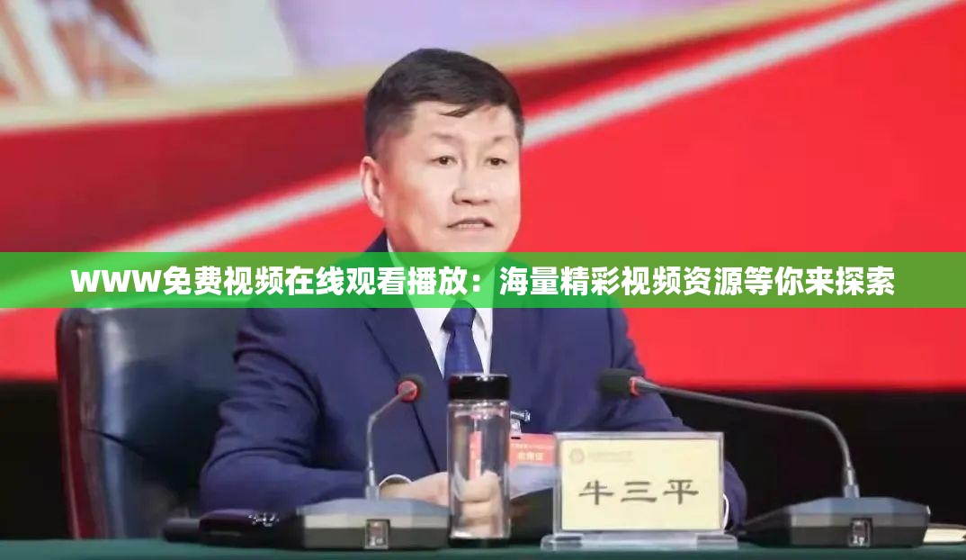 WWW免费视频在线观看播放：海量精彩视频资源等你来探索