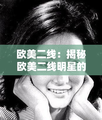 欧美二线：揭秘欧美二线明星的不为人知的故事