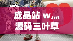 成品站 w灬源码三叶草：探索未知的神秘世界