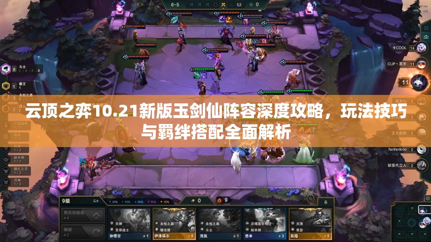 云顶之弈10.21新版玉剑仙阵容深度攻略，玩法技巧与羁绊搭配全面解析