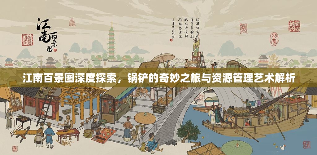 江南百景图深度探索，锅铲的奇妙之旅与资源管理艺术解析