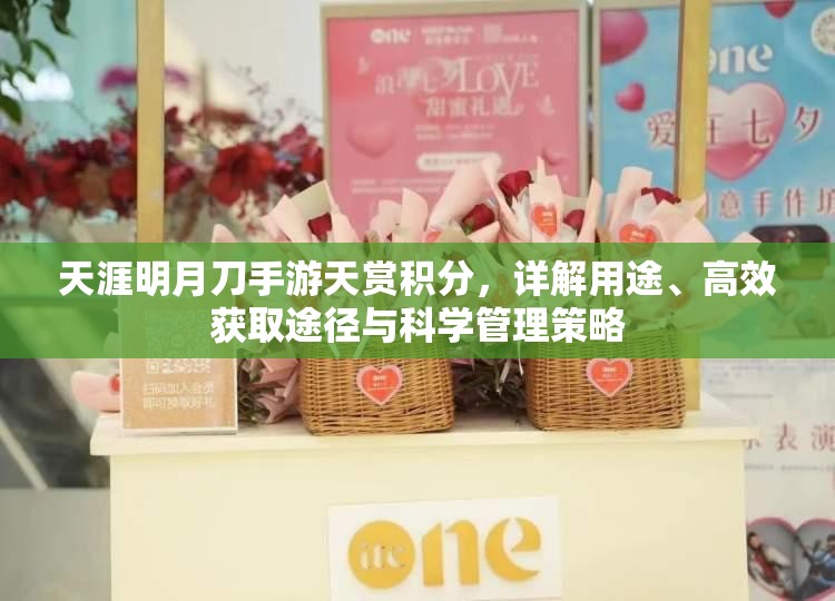 天涯明月刀手游天赏积分，详解用途、高效获取途径与科学管理策略