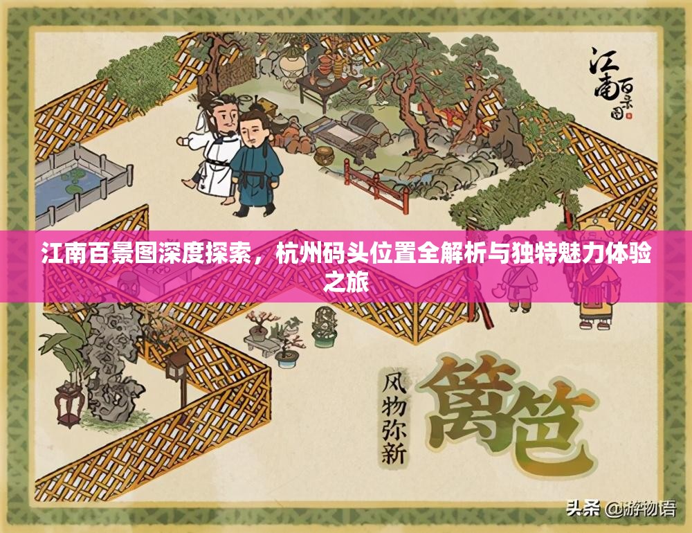江南百景图深度探索，杭州码头位置全解析与独特魅力体验之旅