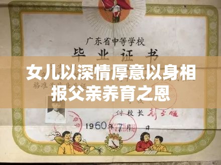 女儿以深情厚意以身相报父亲养育之恩