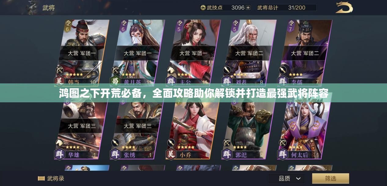 鸿图之下开荒必备，全面攻略助你解锁并打造最强武将阵容