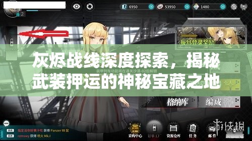 灰烬战线深度探索，揭秘武装押运的神秘宝藏之地及其诱人丰厚奖励