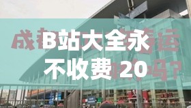B站大全永不收费 2023 入口在哪？教你轻松找到入口