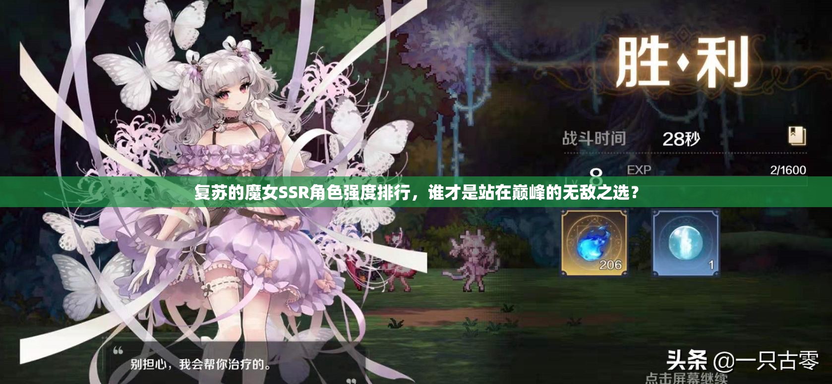 复苏的魔女SSR角色强度排行，谁才是站在巅峰的无敌之选？