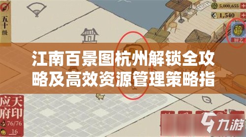 江南百景图杭州解锁全攻略及高效资源管理策略指南