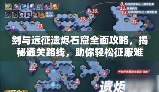 剑与远征遗烬石窟全面攻略，揭秘通关路线，助你轻松征服难关