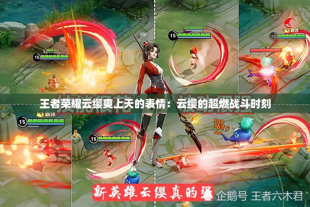 王者荣耀云缨爽上天的表情：云缨的超燃战斗时刻