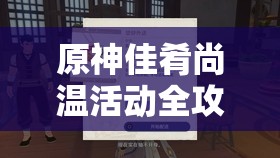 原神佳肴尚温活动全攻略，玩法详解与任务高效完成技巧