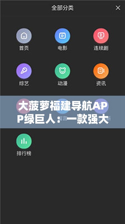 大菠萝福建导航APP绿巨人：一款强大的导航应用程序