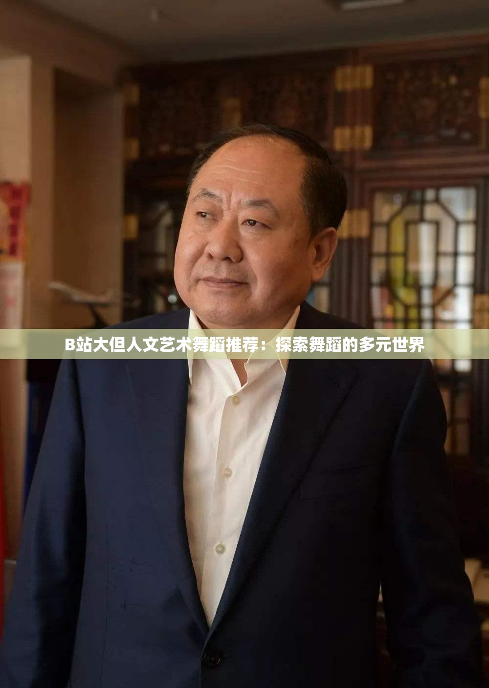 B站大但人文艺术舞蹈推荐：探索舞蹈的多元世界