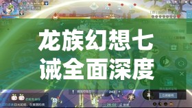 龙族幻想七诫全面深度攻略，掌握战斗技巧，解锁战斗能力新境界