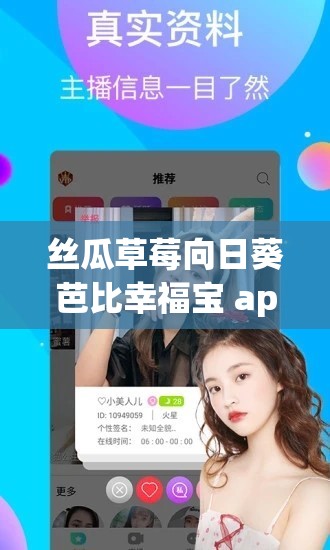 丝瓜草莓向日葵芭比幸福宝 app 下载安装：畅享趣味多元体验