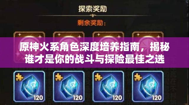 原神火系角色深度培养指南，揭秘谁才是你的战斗与探险最佳之选