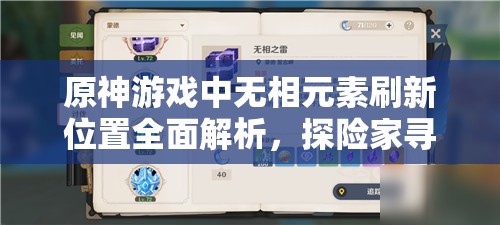 原神游戏中无相元素刷新位置全面解析，探险家寻找BOSS必备指南！
