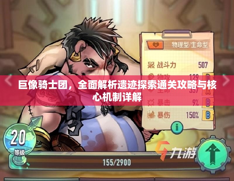 巨像骑士团，全面解析遗迹探索通关攻略与核心机制详解