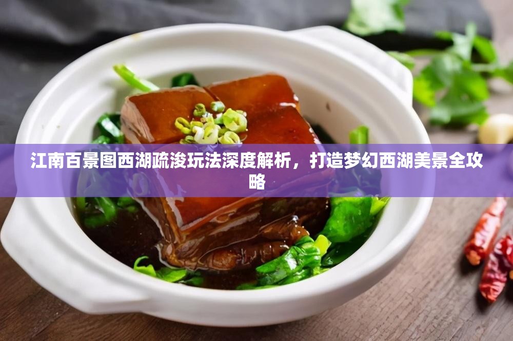 江南百景图西湖疏浚玩法深度解析，打造梦幻西湖美景全攻略