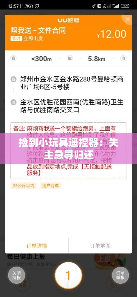 捡到小玩具遥控器：失主急寻归还