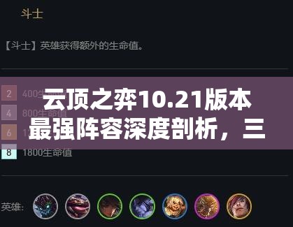 云顶之弈10.21版本最强阵容深度剖析，三国腕豪阵容搭配与玩法详解