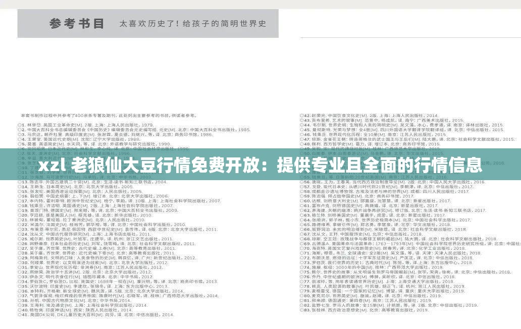 xzl 老狼仙大豆行情免费开放：提供专业且全面的行情信息