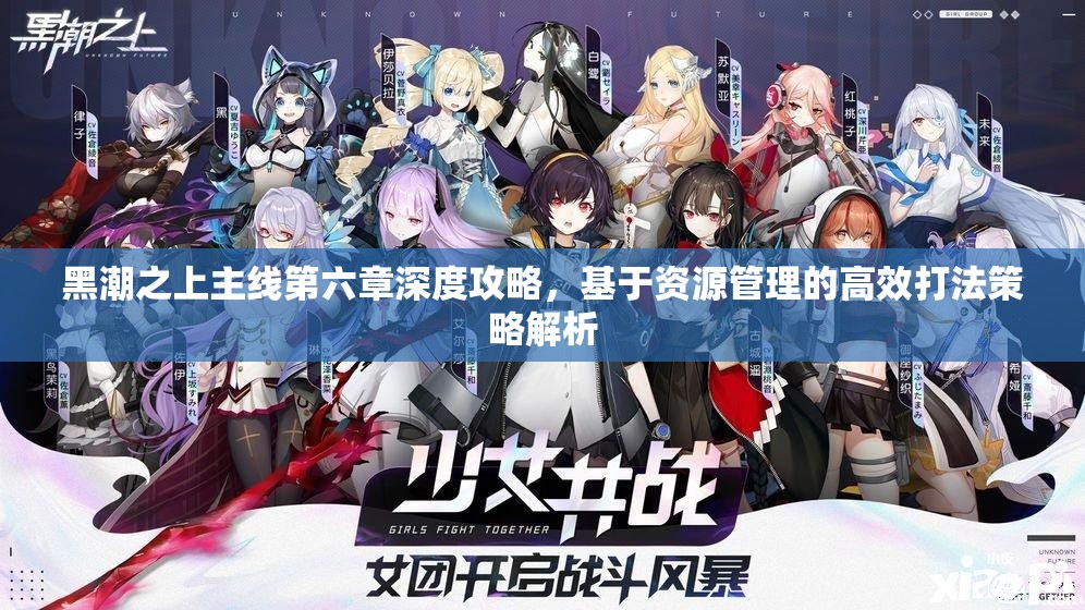 黑潮之上主线第六章深度攻略，基于资源管理的高效打法策略解析