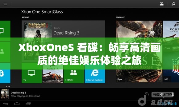 XboxOneS 看碟：畅享高清画质的绝佳娱乐体验之旅