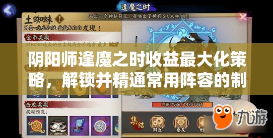 阴阳师逢魔之时收益最大化策略，解锁并精通常用阵容的制胜关键之道