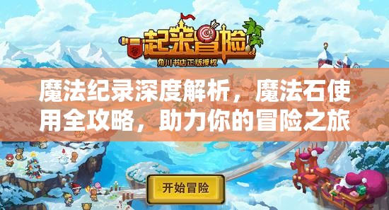 魔法纪录深度解析，魔法石使用全攻略，助力你的冒险之旅更加精彩纷呈