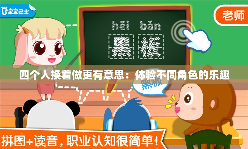 四个人换着做更有意思：体验不同角色的乐趣