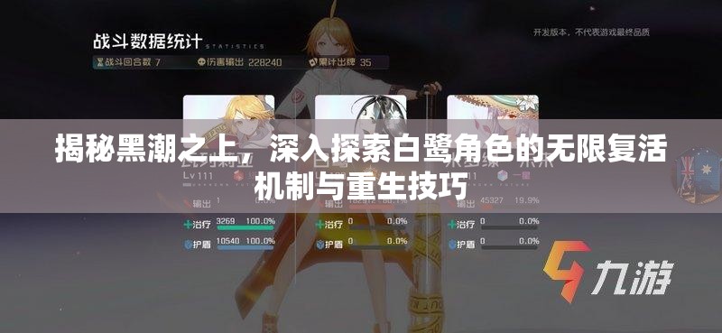揭秘黑潮之上，深入探索白鹭角色的无限复活机制与重生技巧