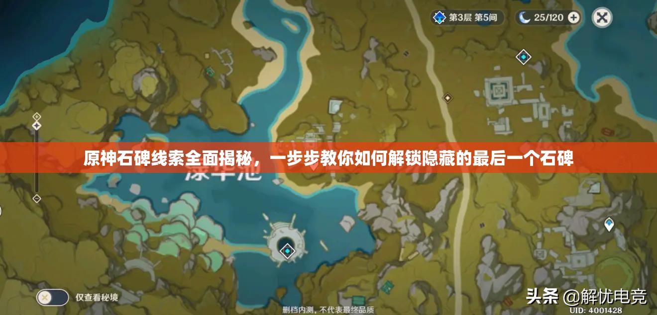 原神石碑线索全面揭秘，一步步教你如何解锁隐藏的最后一个石碑