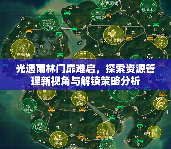 光遇雨林门扉难启，探索资源管理新视角与解锁策略分析