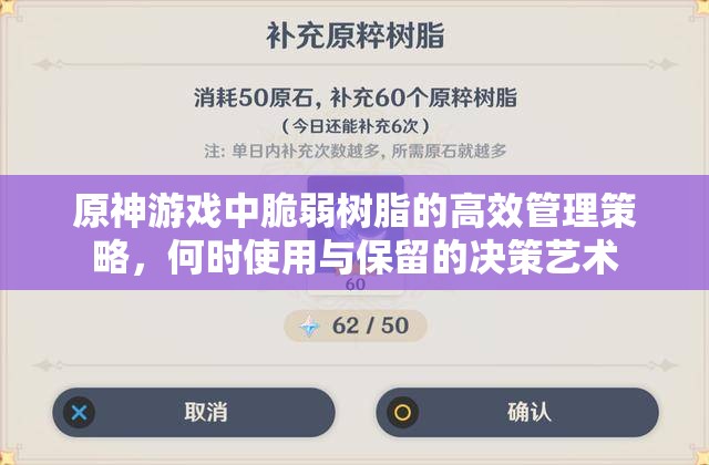 原神游戏中脆弱树脂的高效管理策略，何时使用与保留的决策艺术