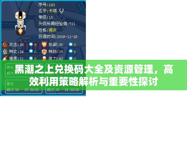 黑潮之上兑换码大全及资源管理，高效利用策略解析与重要性探讨