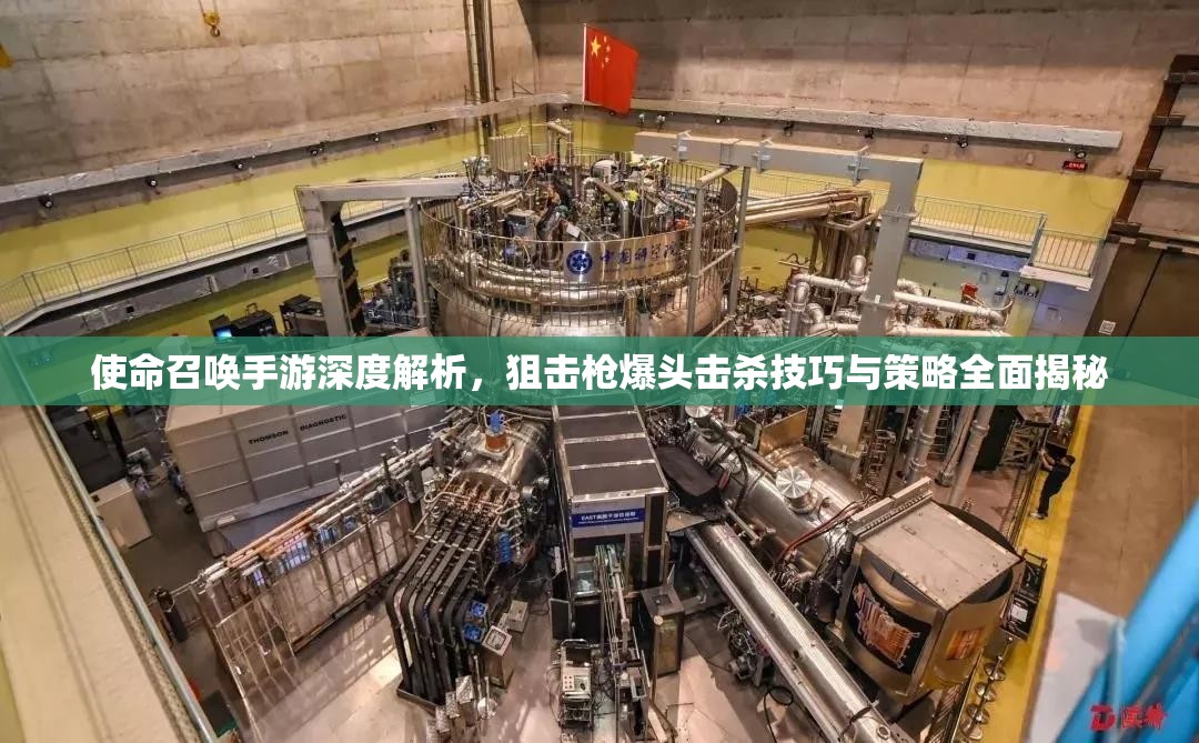 使命召唤手游深度解析，狙击枪爆头击杀技巧与策略全面揭秘