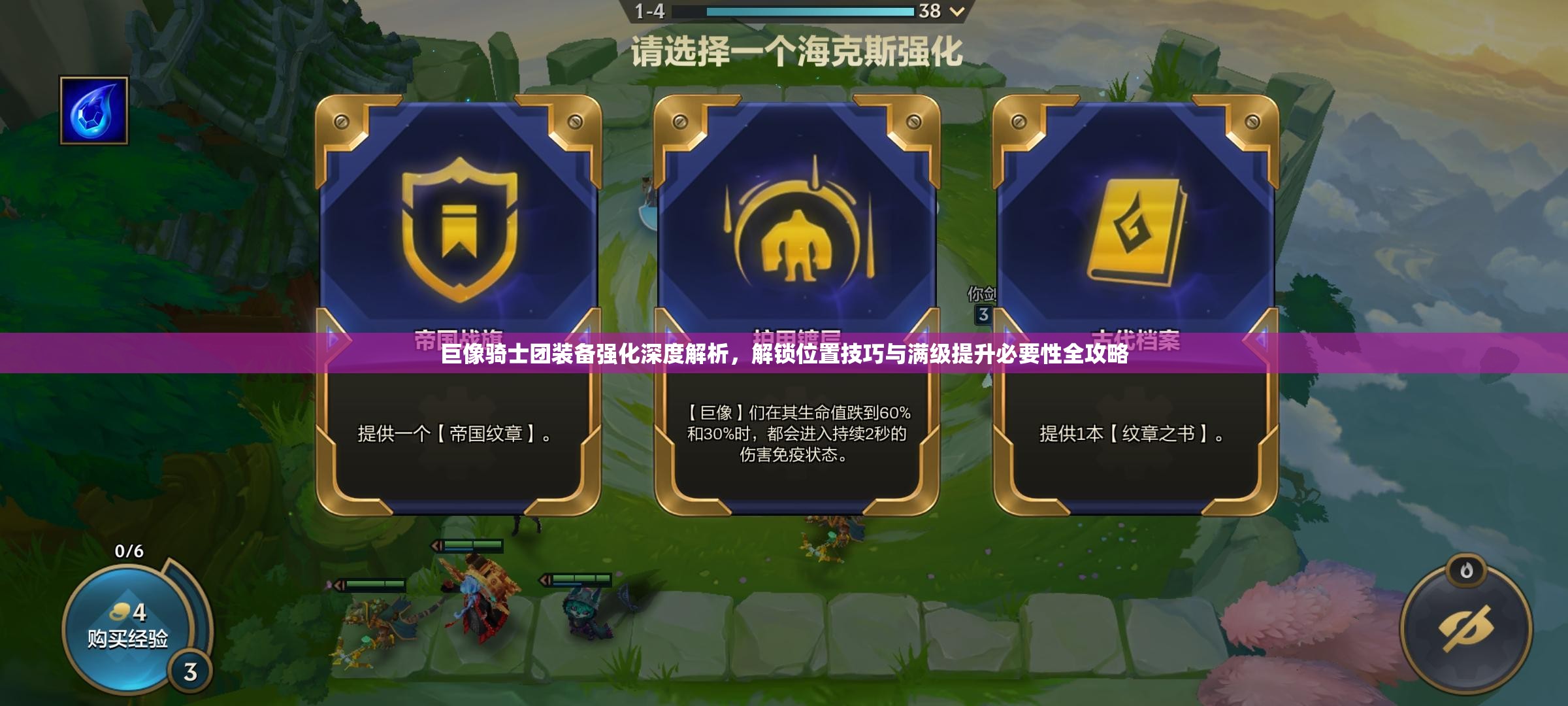 巨像骑士团装备强化深度解析，解锁位置技巧与满级提升必要性全攻略