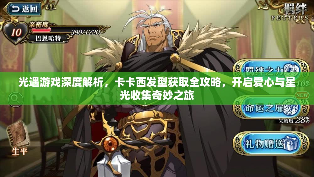 光遇游戏深度解析，卡卡西发型获取全攻略，开启爱心与星光收集奇妙之旅