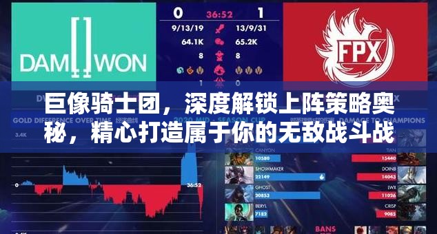 巨像骑士团，深度解锁上阵策略奥秘，精心打造属于你的无敌战斗战队