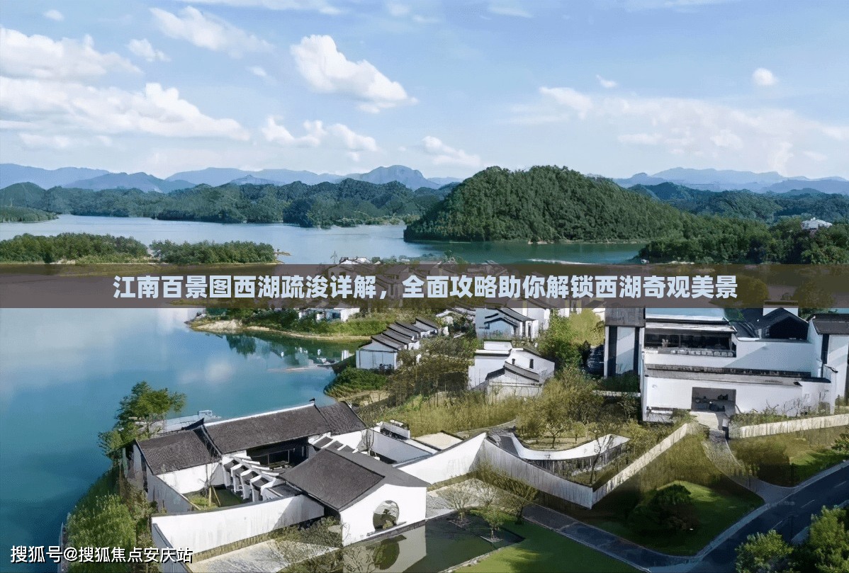 江南百景图西湖疏浚详解，全面攻略助你解锁西湖奇观美景