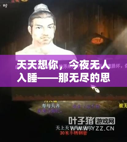 天天想你，今夜无人入睡——那无尽的思念与眷恋