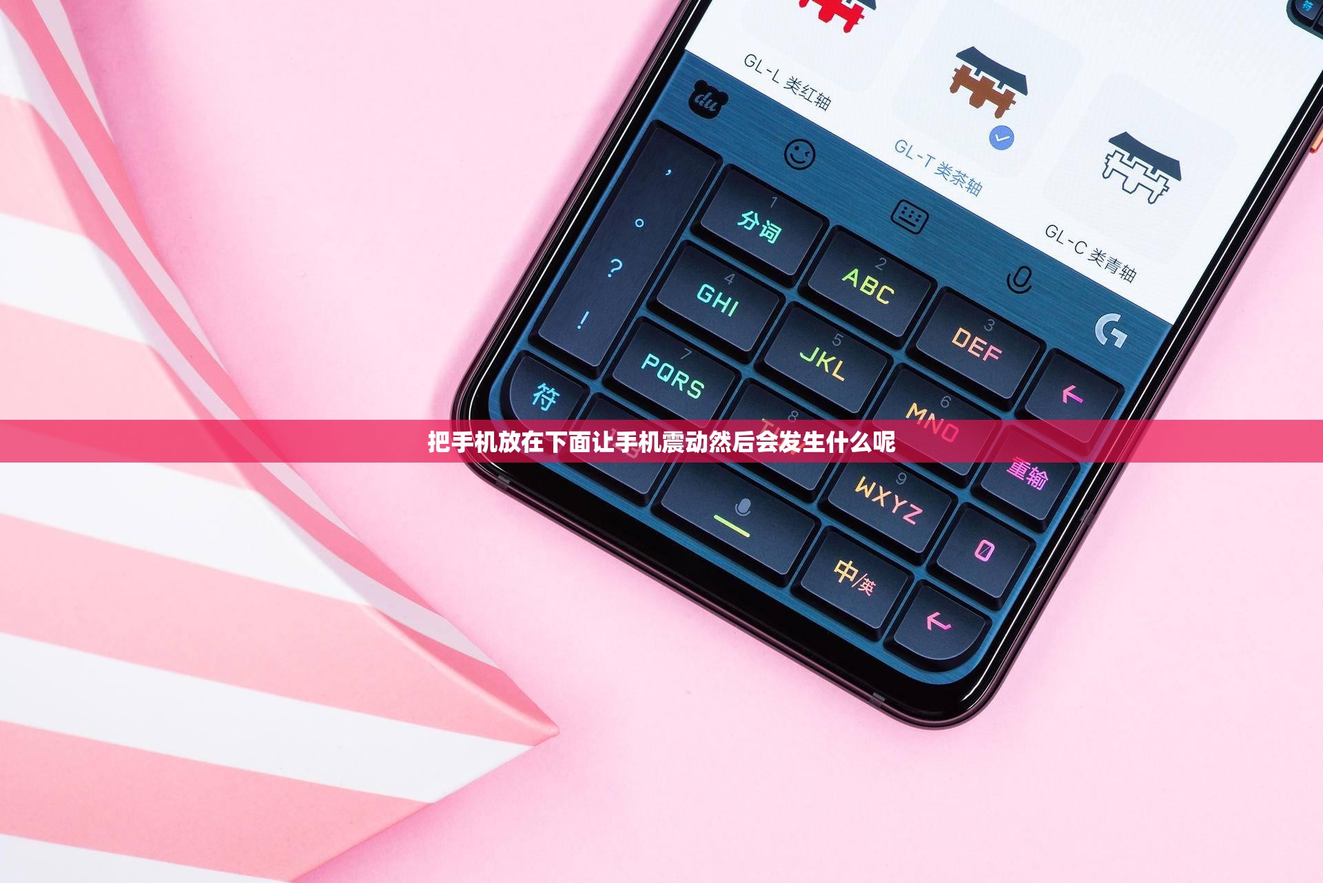 把手机放在下面让手机震动然后会发生什么呢