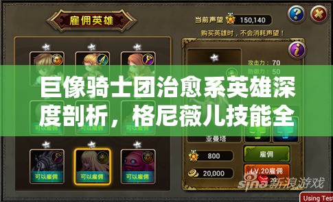 巨像骑士团治愈系英雄深度剖析，格尼薇儿技能全方位解析