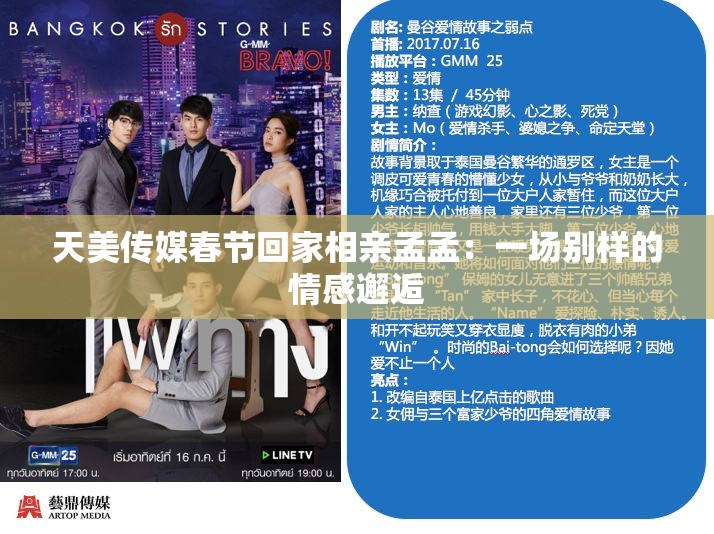 天美传媒春节回家相亲孟孟：一场别样的情感邂逅