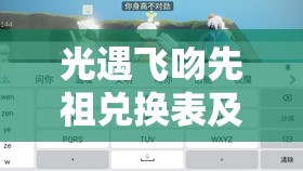 光遇飞吻先祖兑换表及复刻位置详解，探讨资源管理的重要性与高效利用策略