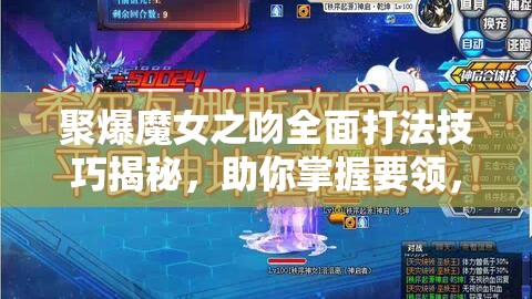 聚爆魔女之吻全面打法技巧揭秘，助你掌握要领，实现轻松高效通关