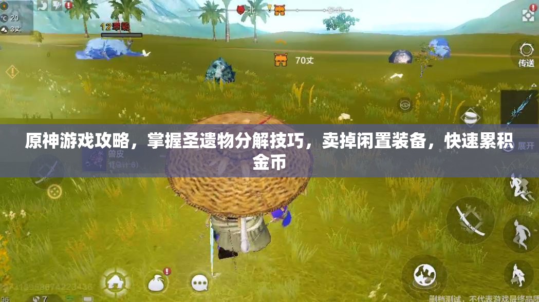 原神游戏攻略，掌握圣遗物分解技巧，卖掉闲置装备，快速累积金币